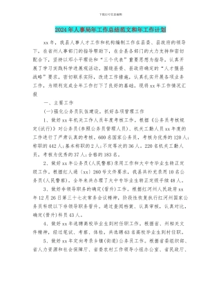 2024年人事局年工作总结范文和年工作计划