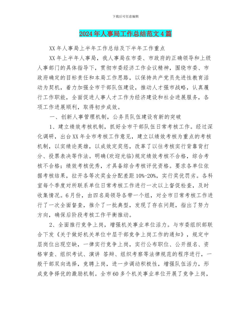 2024年人事局工作总结范文4篇_第1页