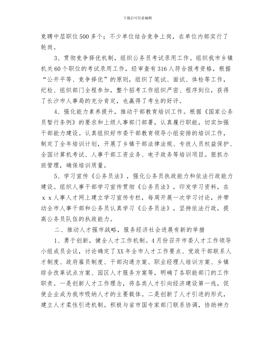 2024年人事局工作总结范文4篇_第2页
