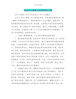 2024年人事局工作总结范文4篇
