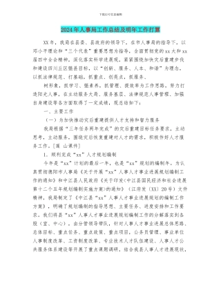 2024年人事局工作总结及明年工作打算