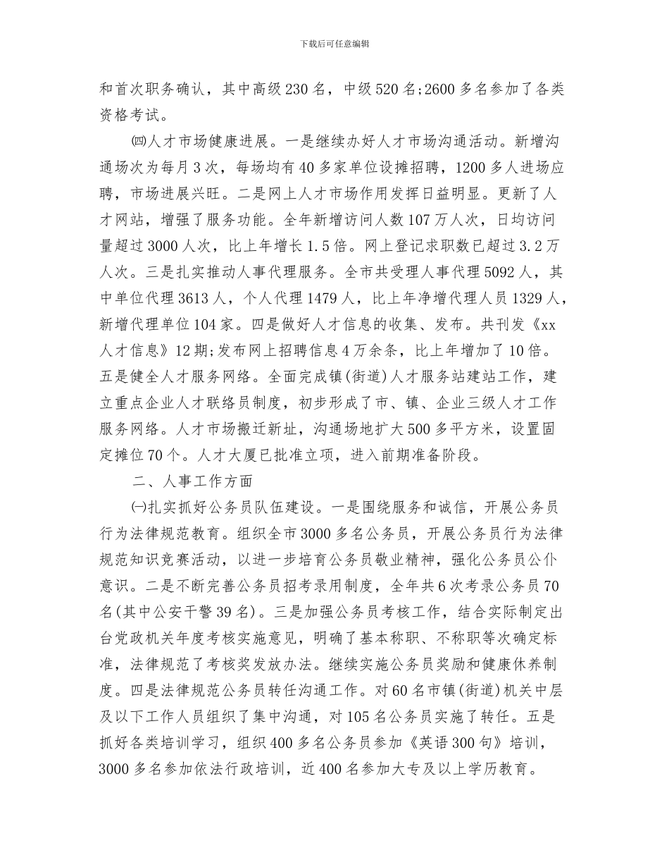 2024年人事局年度个人总结范文_第3页