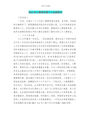 2024年人事局年度个人总结范文