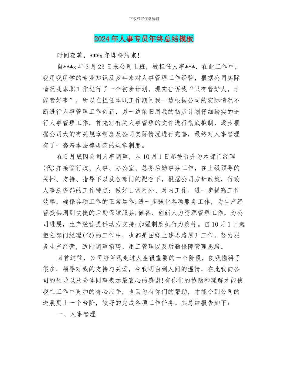 2024年人事专员年终总结模板_第1页