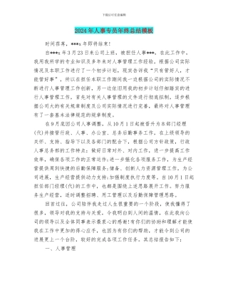 2024年人事专员年终总结模板