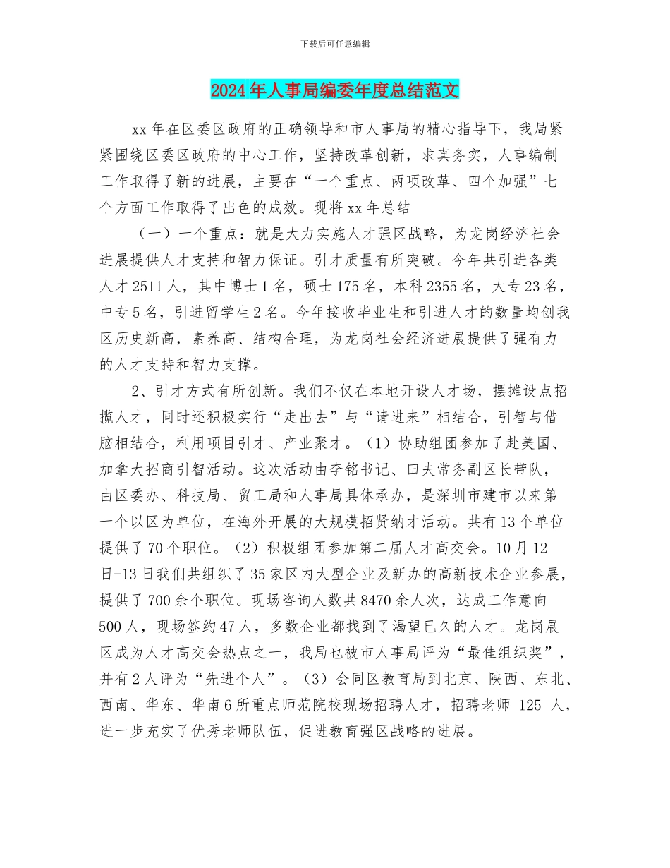 2024年人事局编委年度总结范文_第1页