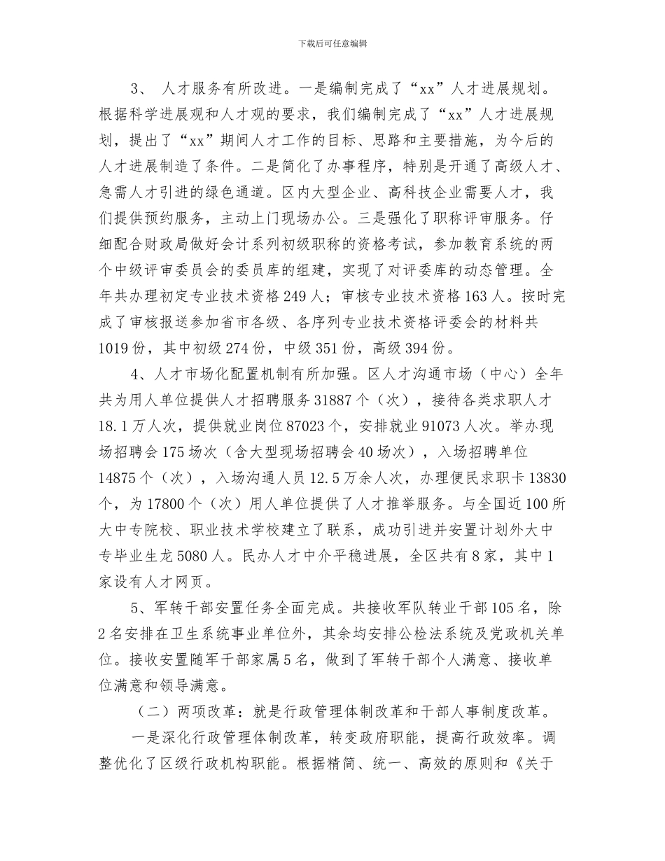 2024年人事局编委年度总结范文_第2页