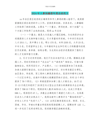 2024年人事局编委年度总结范文