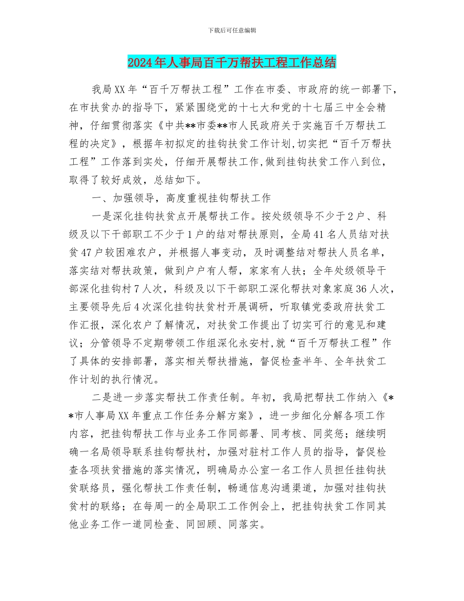 2024年人事局百千万帮扶工程工作总结_第1页