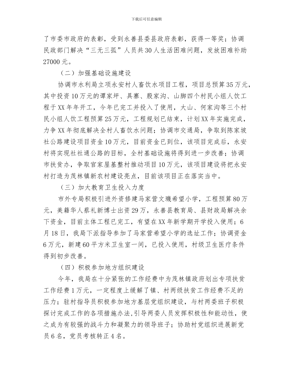 2024年人事局百千万帮扶工程工作总结_第3页