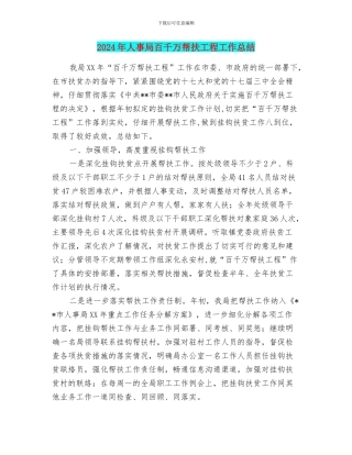 2024年人事局百千万帮扶工程工作总结