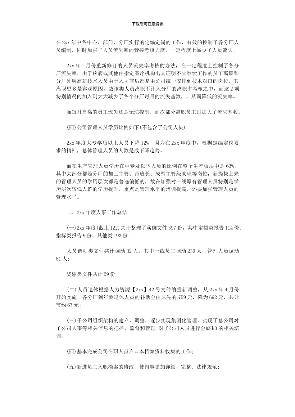 2024年人事工作总结六篇_第2页