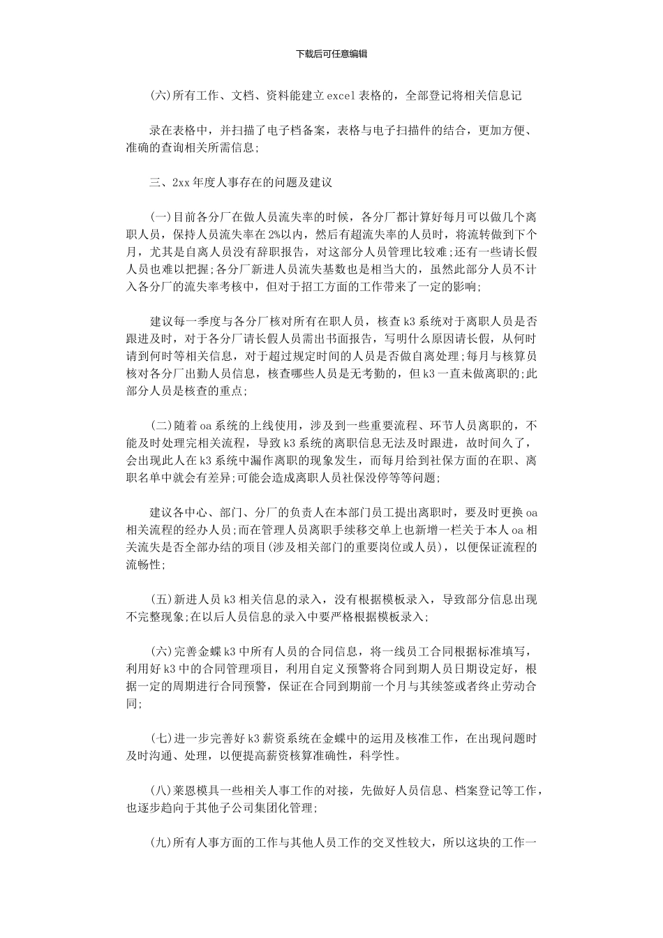 2024年人事工作总结六篇_第3页