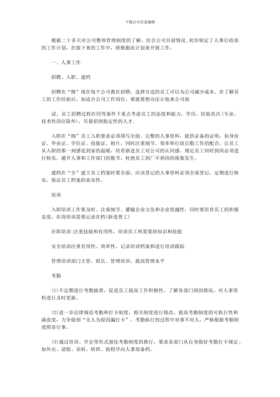 2024年人事工作计划例文参考_第1页