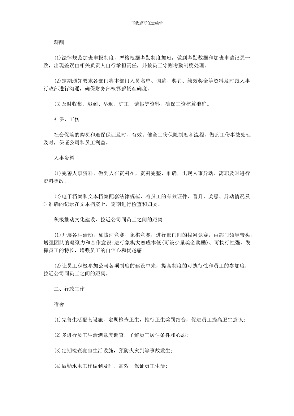 2024年人事工作计划例文参考_第2页