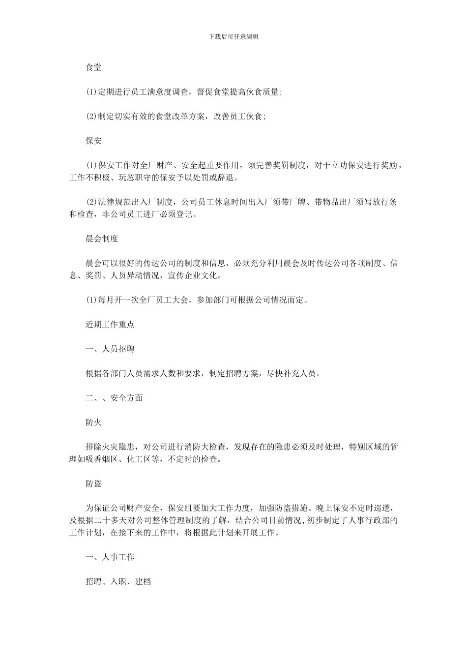 2024年人事工作计划例文参考_第3页