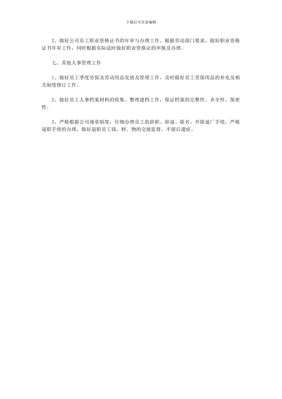 2024年人事工作计划模板_第2页