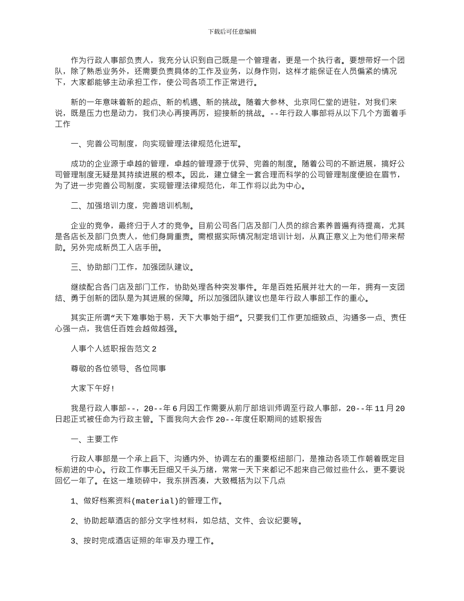 2024年人事个人述职报告范文精选五篇_第2页
