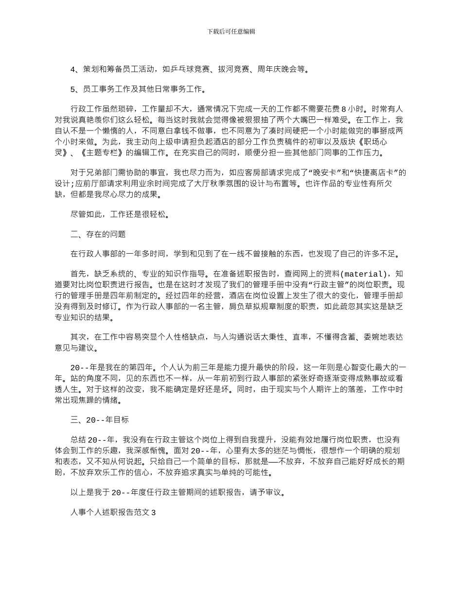 2024年人事个人述职报告范文精选五篇_第3页
