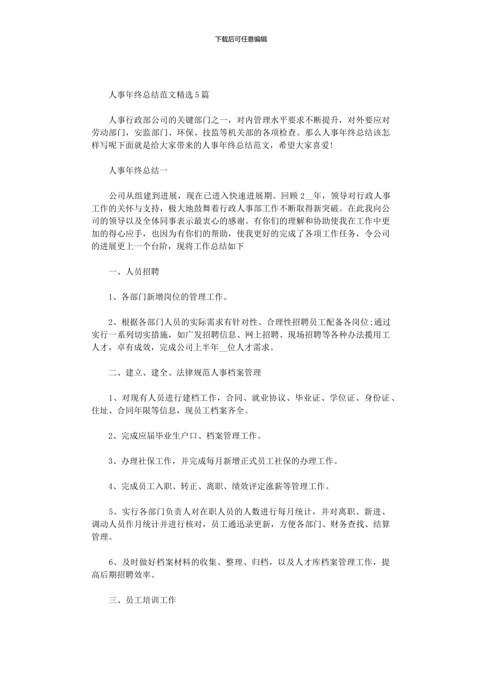 2024年人事年终总结范文精选5篇汇总_第1页