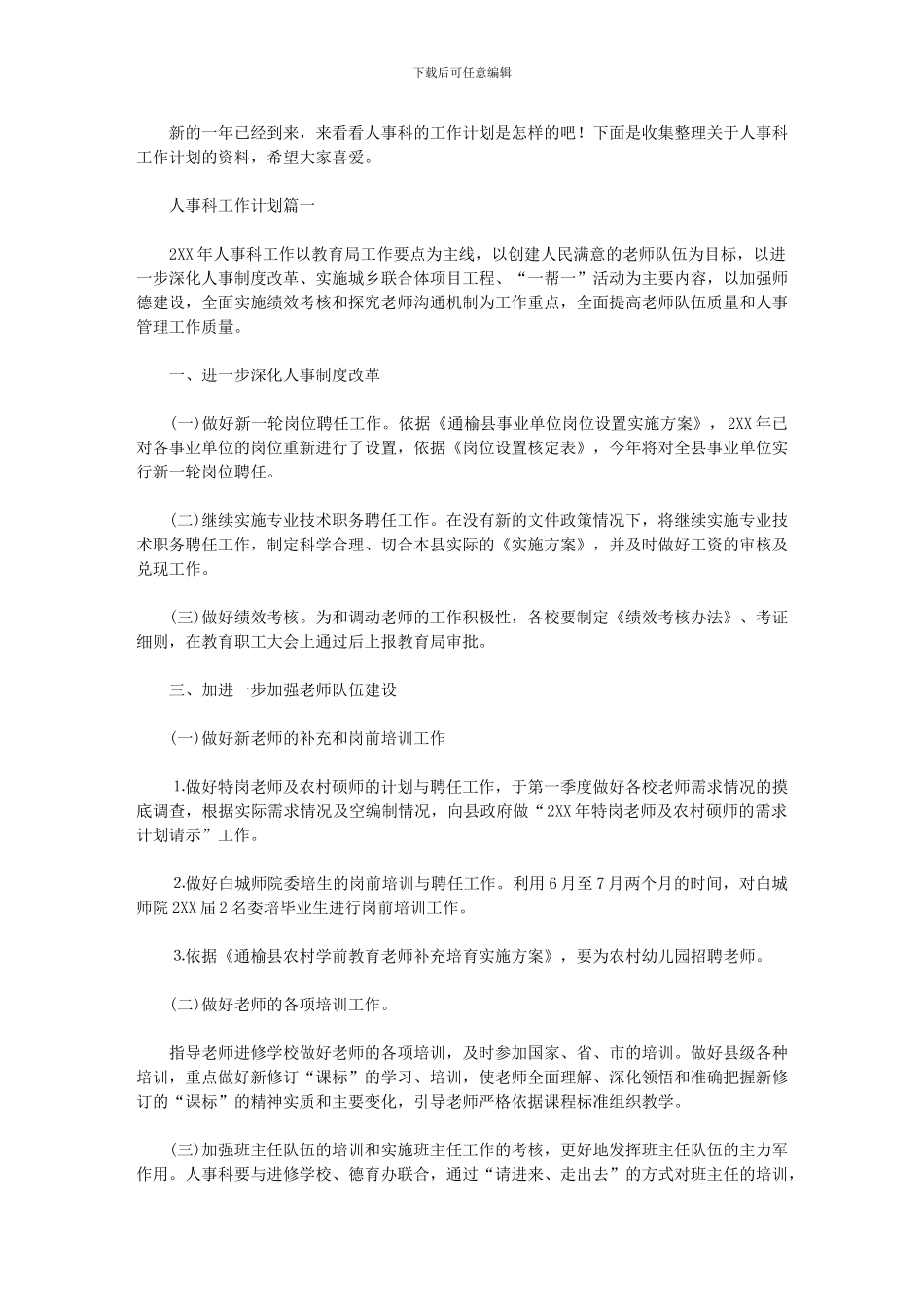 2024年人事科工作计划_第1页