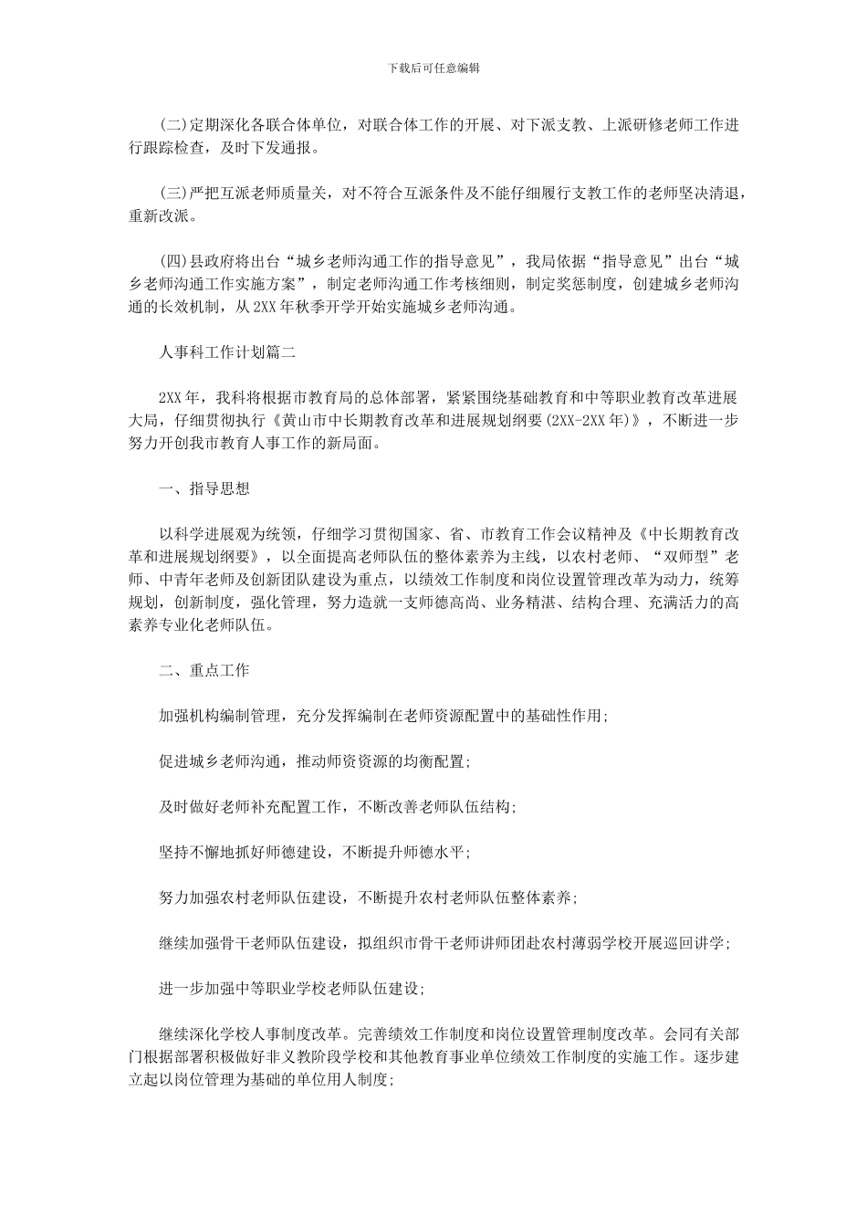 2024年人事科工作计划_第3页