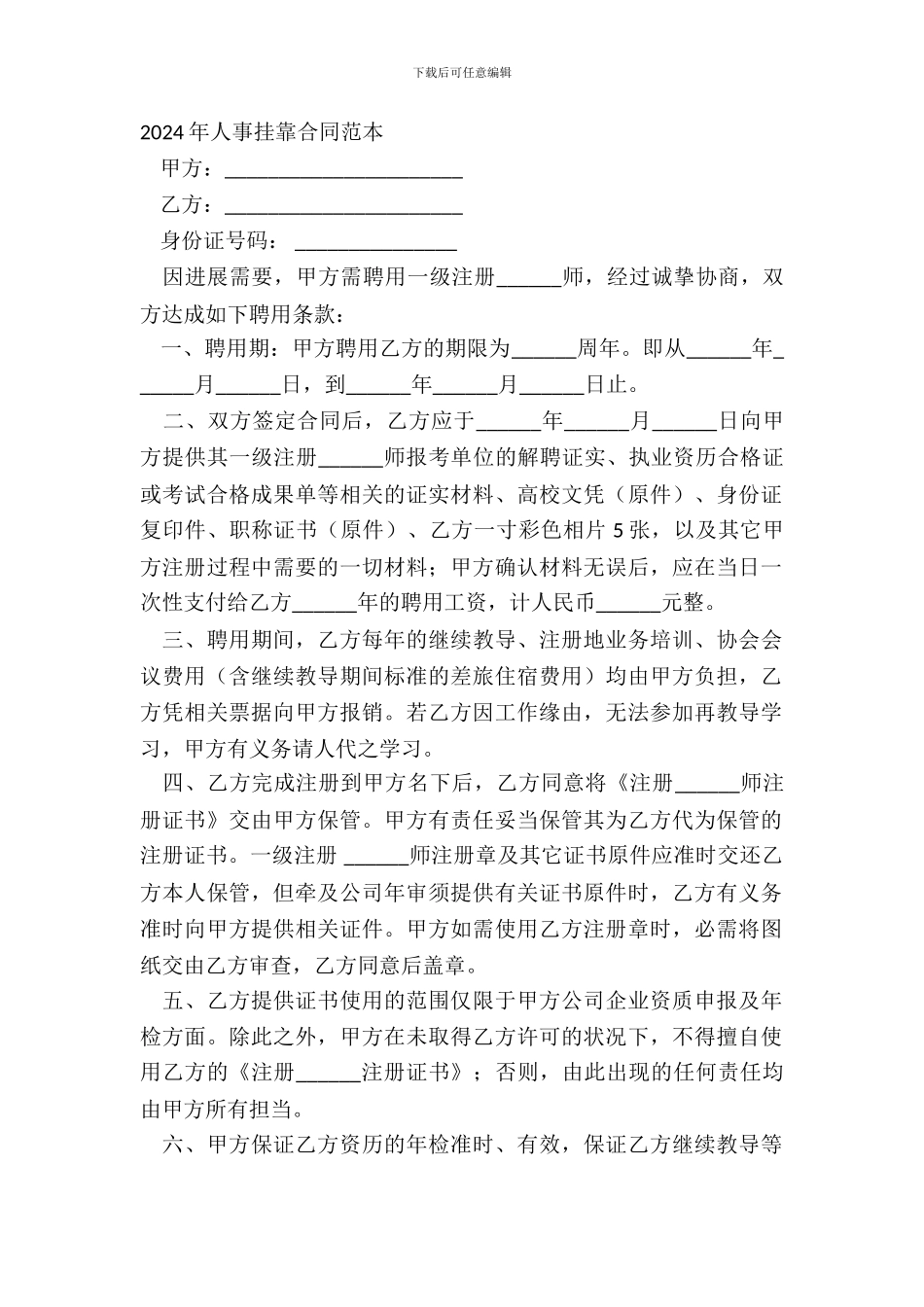 2024年人事挂靠合同范本_第2页