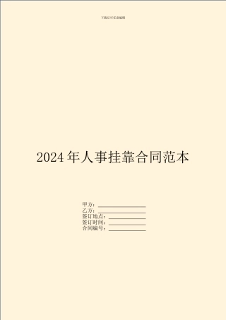 2024年人事挂靠合同范本