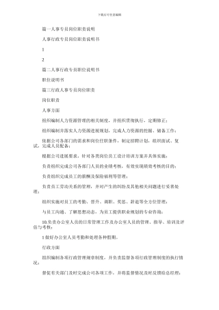 2024年人事行政专员岗位职责