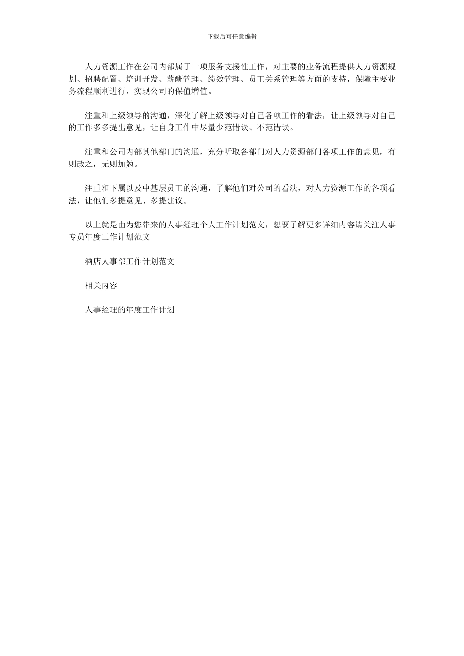 2024年人事行政工作计划_第3页