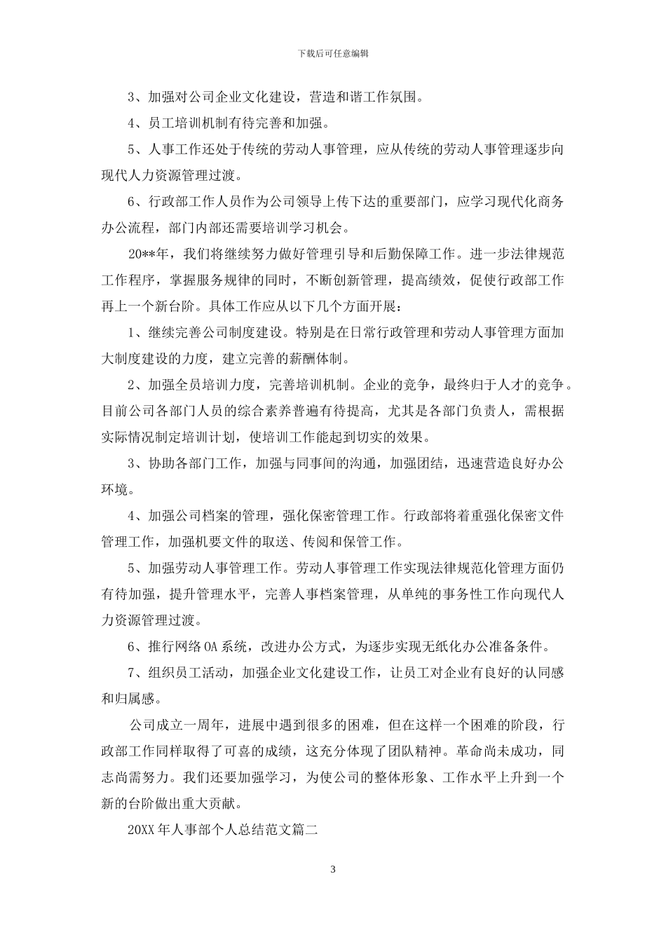 2024年人事部个人总结范文_第3页