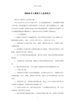 2024年人事部个人总结范文