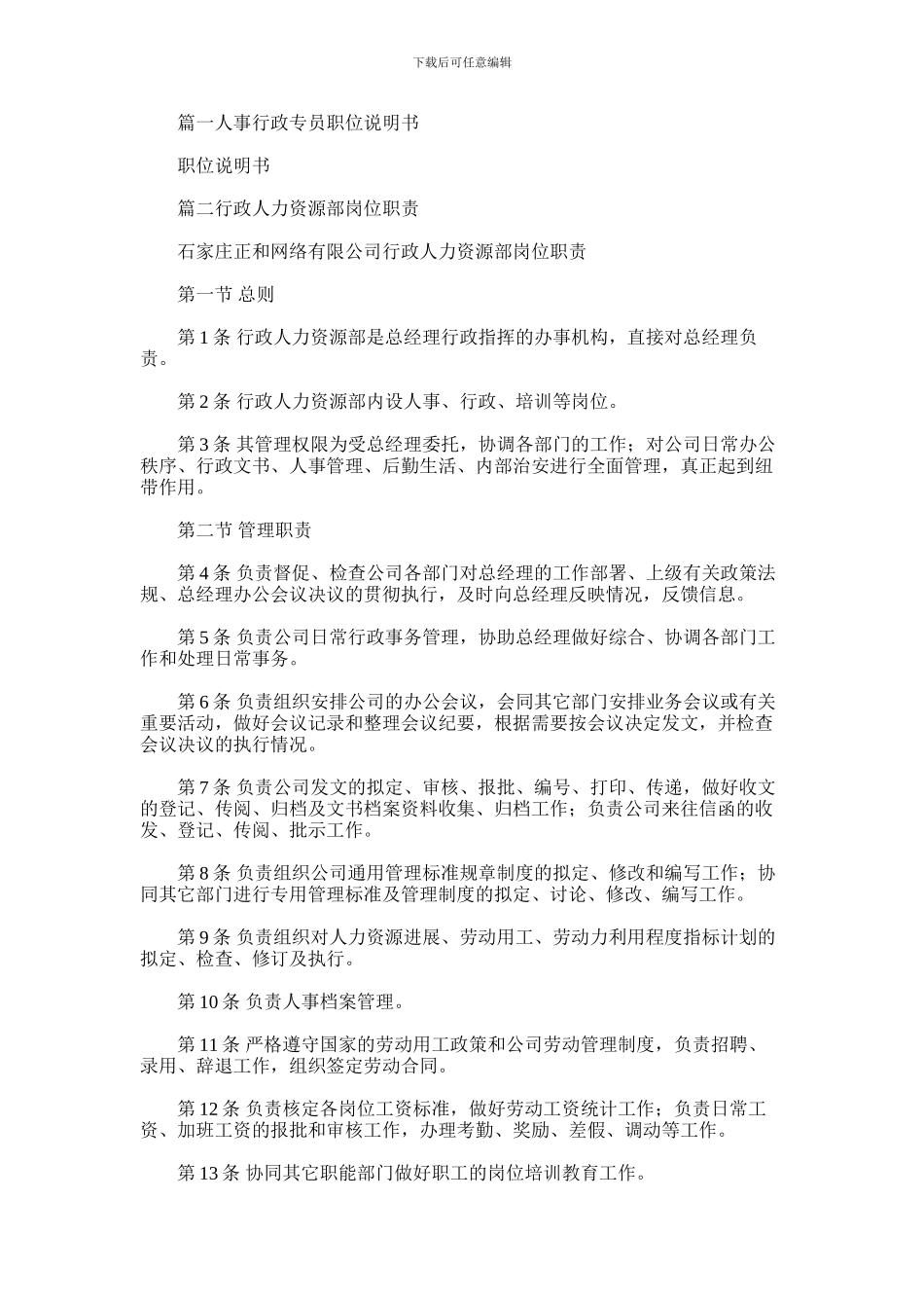 2024年人事行政助理岗位职责_第1页