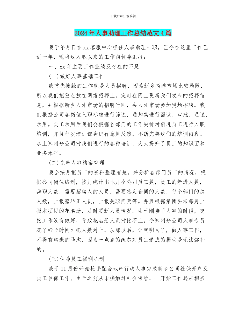 2024年人事助理工作总结范文4篇_第1页