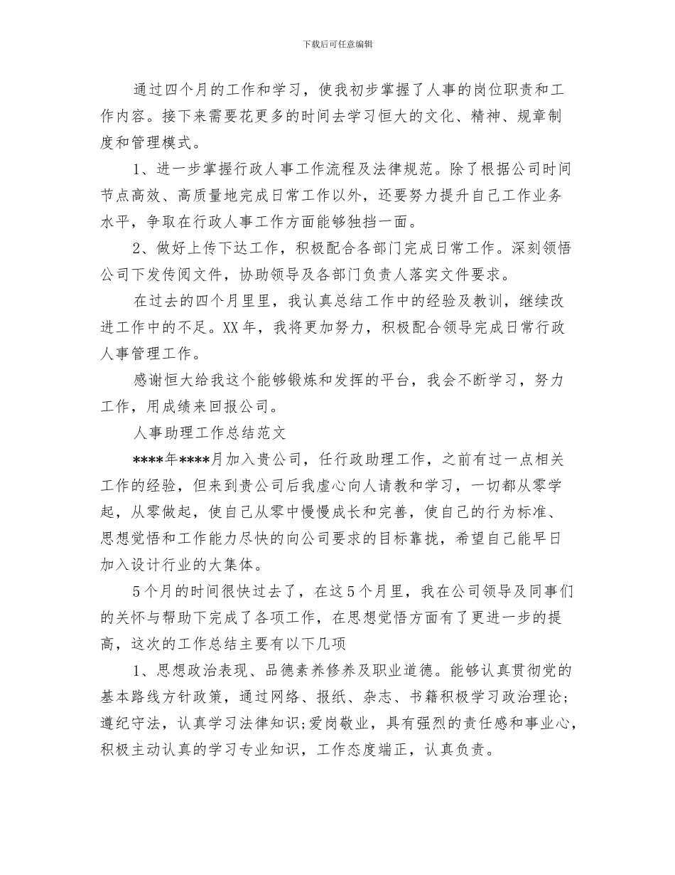 2024年人事助理工作总结范文4篇_第3页