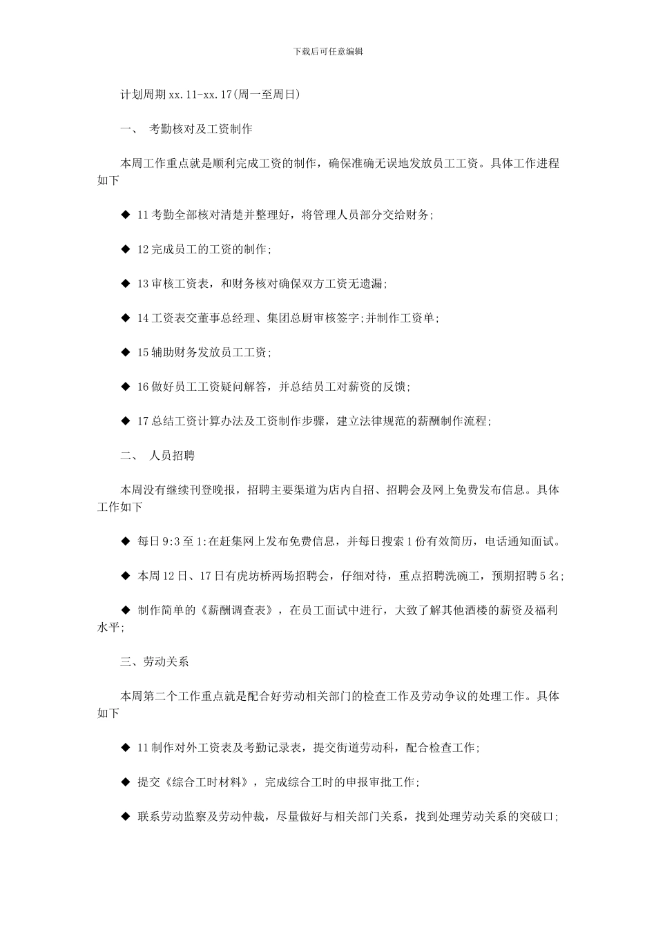 2024年人事部周工作计划例文_第1页