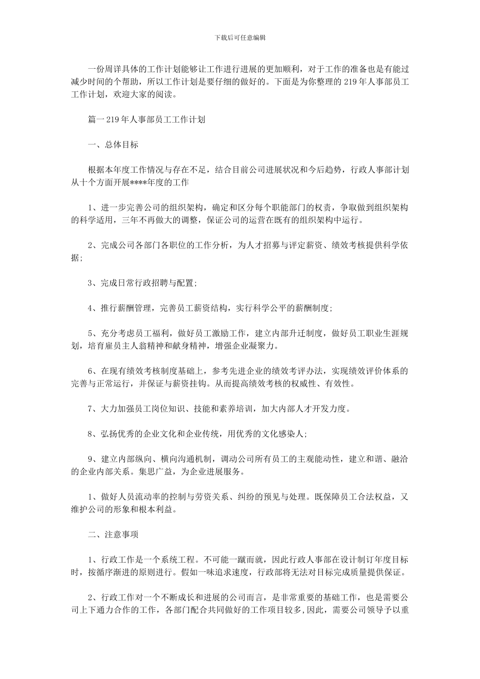 2024年人事部员工工作计划_第1页