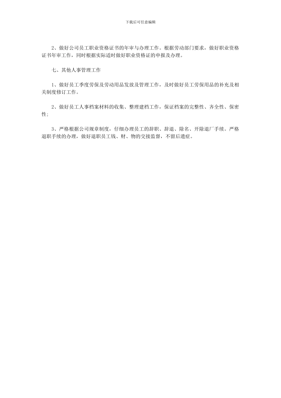 2024年人事部员工工作计划_第3页