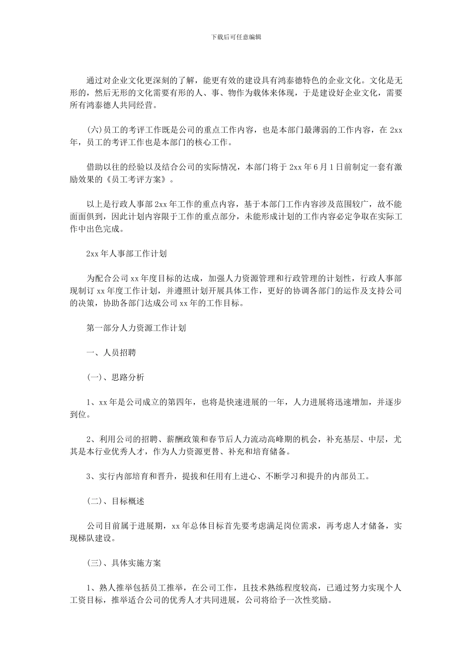 2024年人事部工作计划例文_第2页