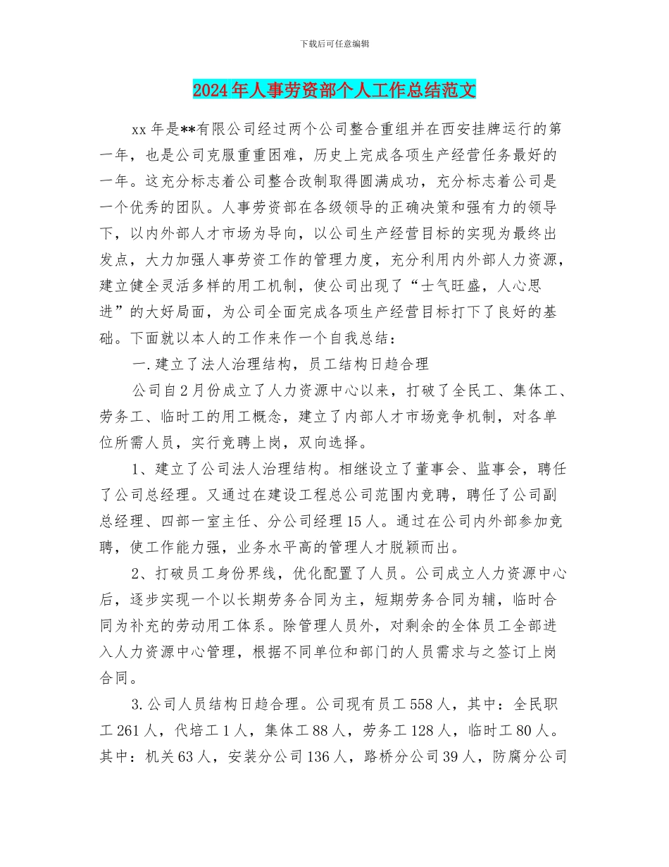 2024年人事劳资部个人工作总结范文_第1页