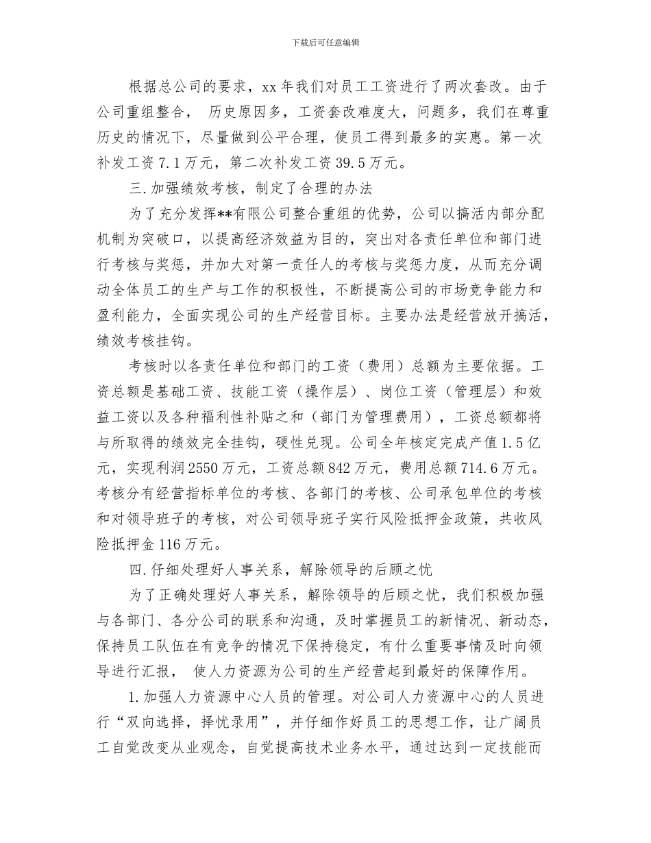 2024年人事劳资部个人工作总结范文_第3页