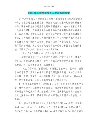 2024年人事劳资部个人工作总结范文