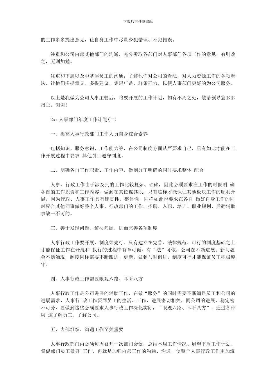 2024年人事部门年度工作计划_第3页