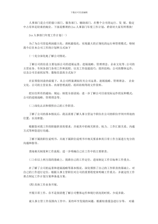 2024年人事部门年度工作计划