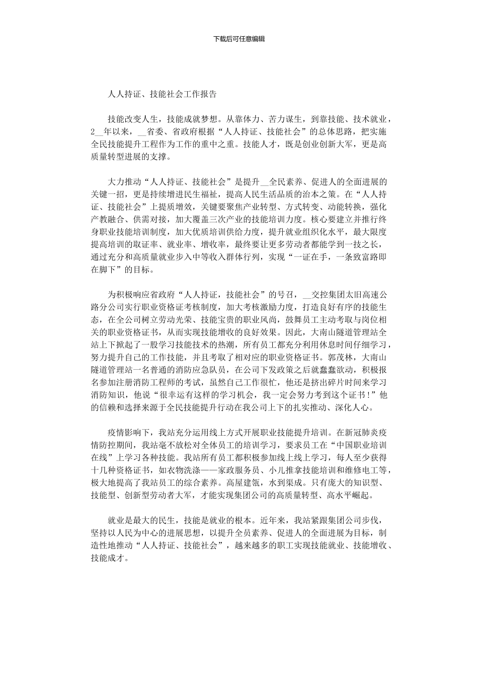 2024年人人持证、技能社会工作报告_第1页