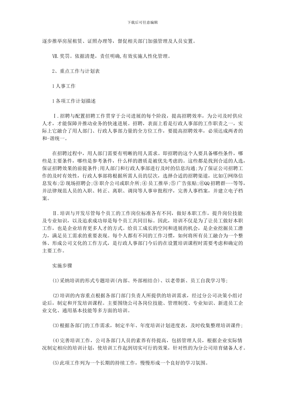 2024年人事部年工作计划例文_第2页