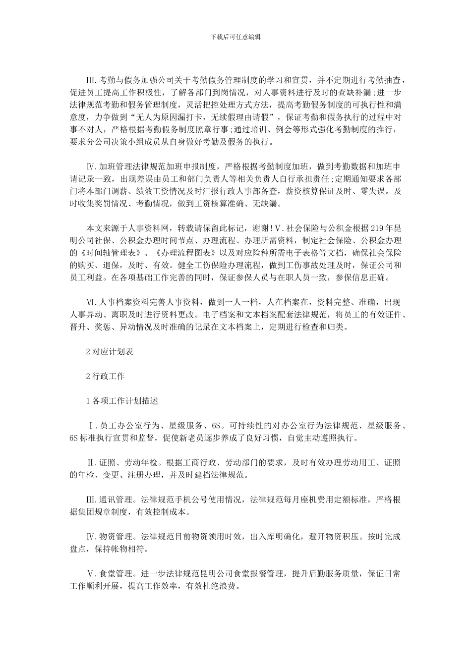 2024年人事部年工作计划例文_第3页