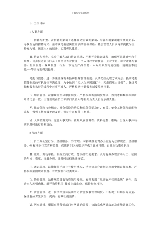 2024年人事部年工作计划例文