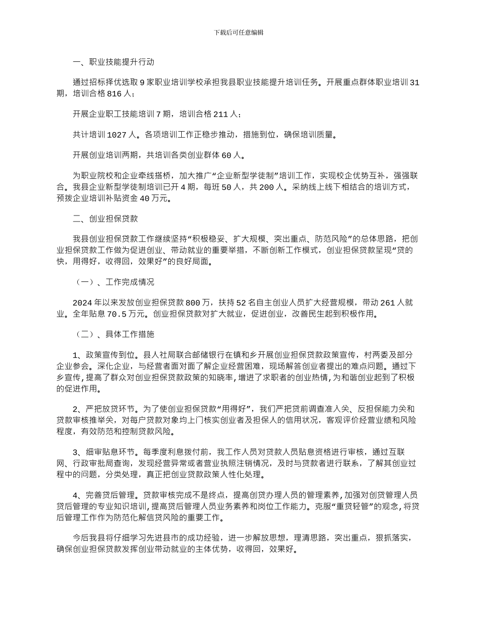 2024年人保局就业管理工作总结_第1页