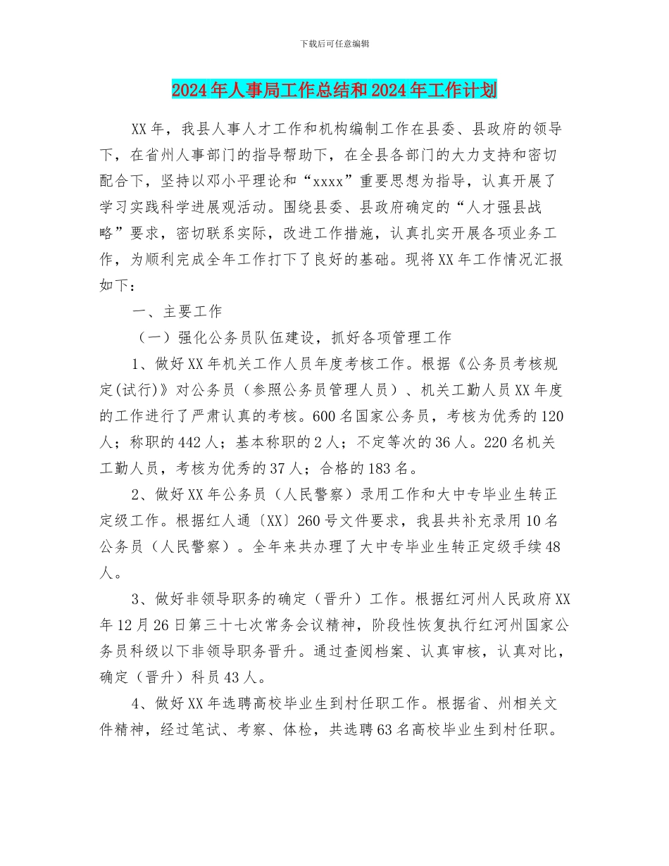 2024年人事局工作总结和2024年工作计划_第1页